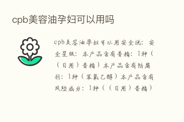 cpb美容油孕妇可以用吗