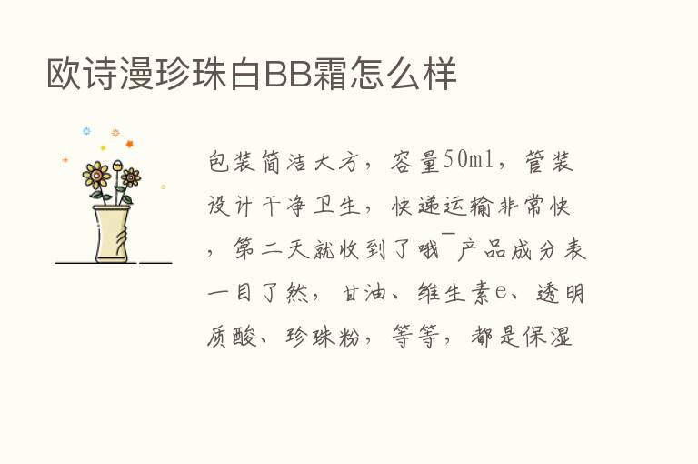 欧诗漫珍珠白BB霜怎么样