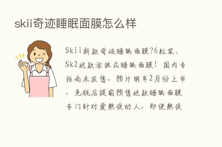 skii奇迹睡眠面膜怎么样