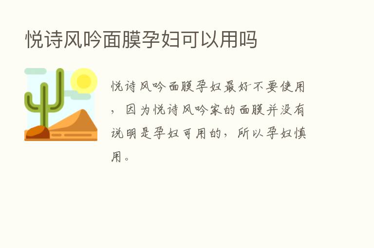 悦诗风吟面膜孕妇可以用吗