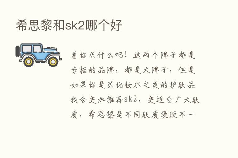 希思黎和sk2哪个好