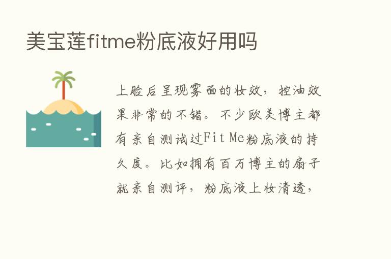 美宝莲fitme粉底液好用吗