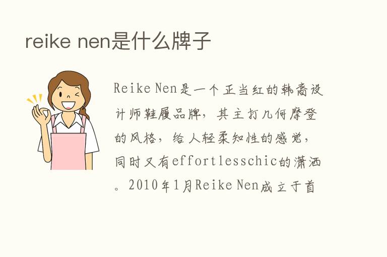 reike nen是什么牌子