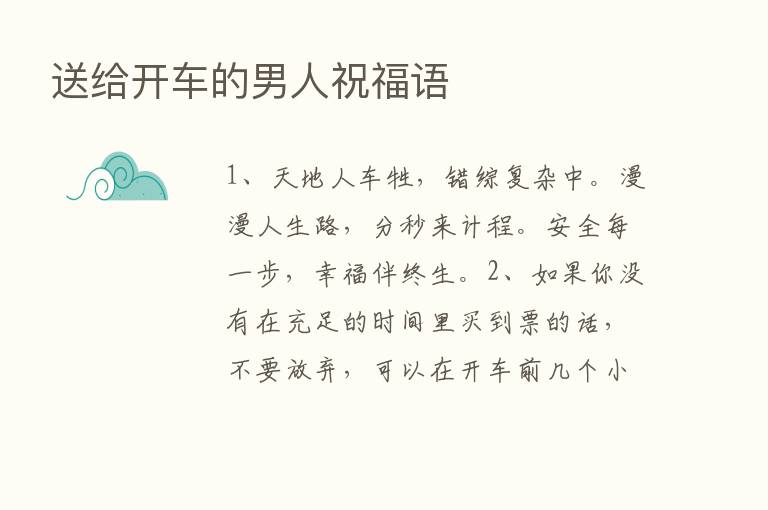 送给开车的男人祝福语