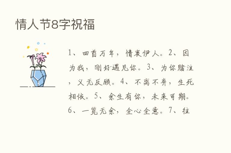 情人节8字祝福