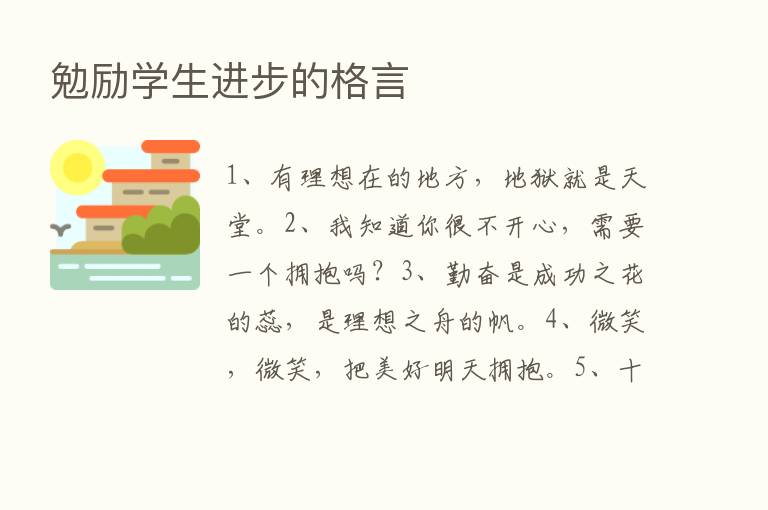 勉励学生进步的格言