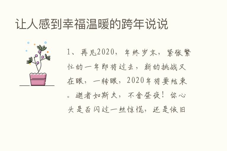 让人感到幸福温暖的跨年说说