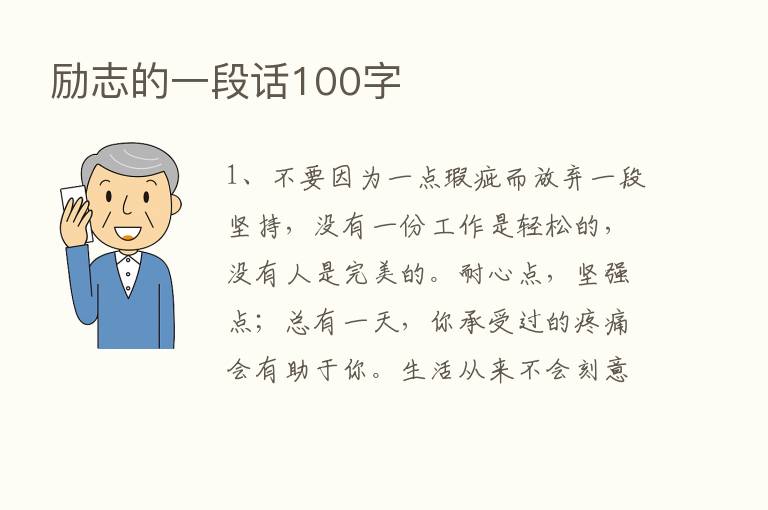 励志的一段话100字