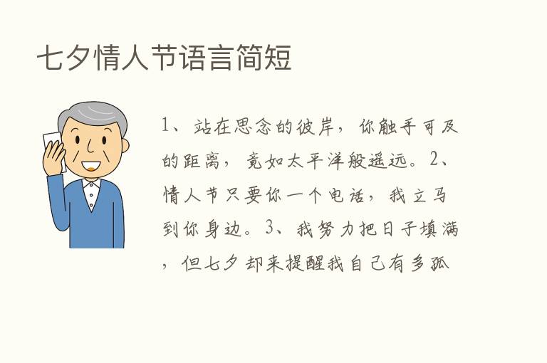 七夕情人节语言简短