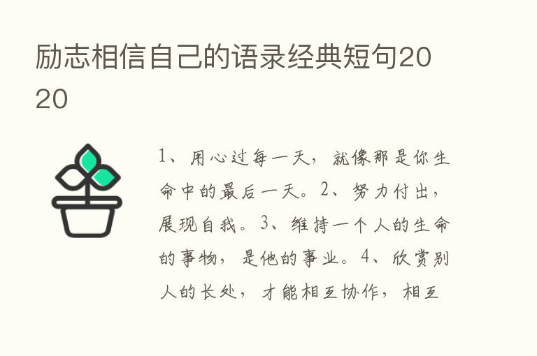 励志相信自己的语录经典短句2020