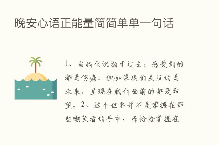 晚安心语正能量简简单单一句话