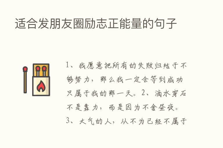 适合发朋友圈励志正能量的句子