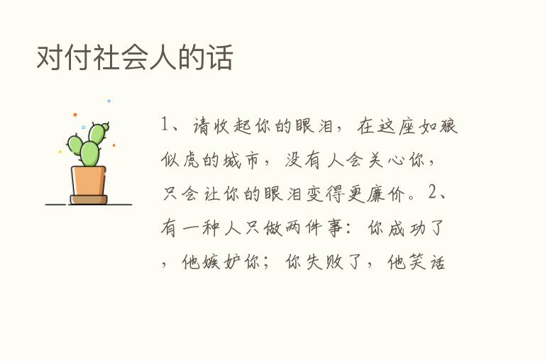 对付社会人的话