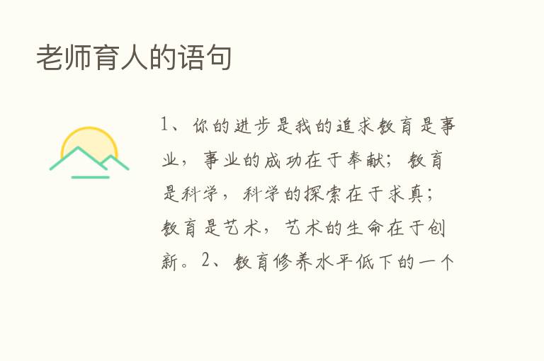 老师育人的语句