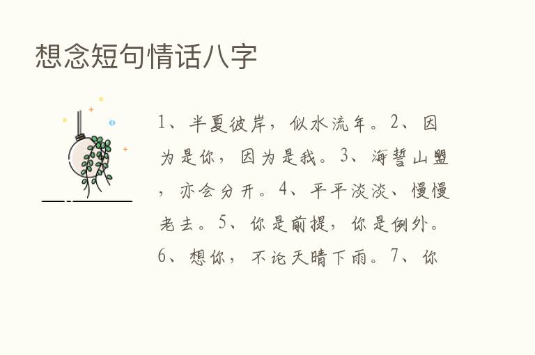 想念短句情话八字