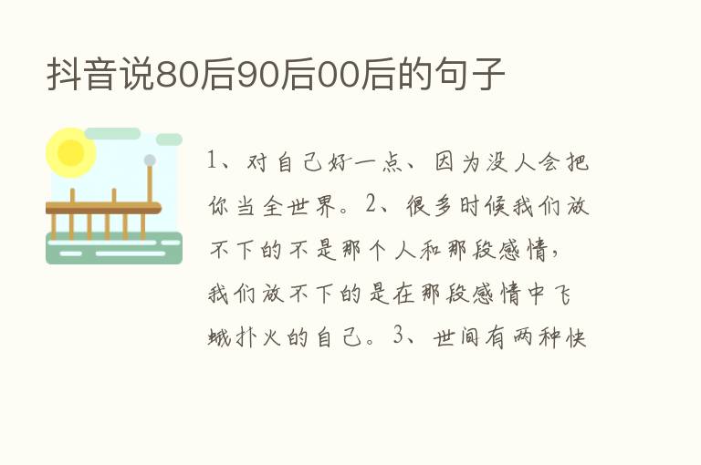 抖音说80后90后00后的句子