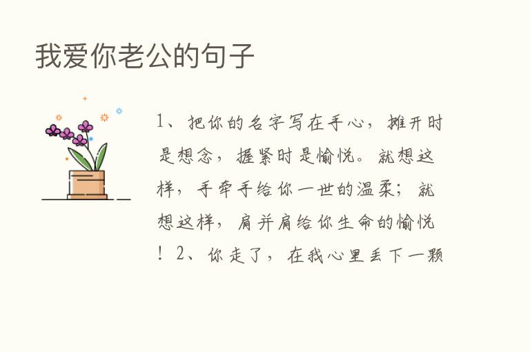 我爱你老公的句子