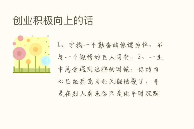 创业积极向上的话