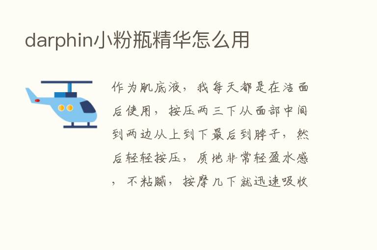 darphin小粉瓶精华怎么用