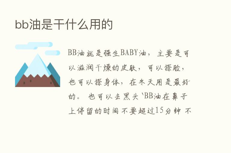 bb油是干什么用的