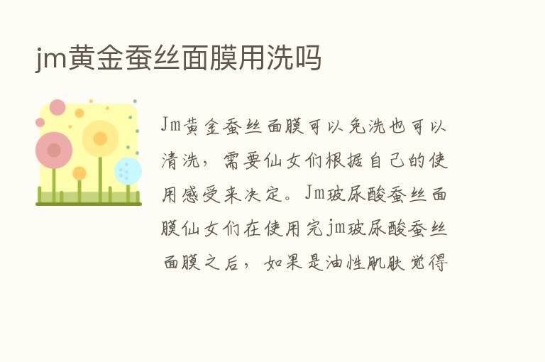 jm黄金蚕丝面膜用洗吗