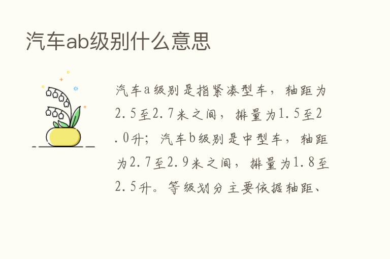 汽车ab级别什么意思