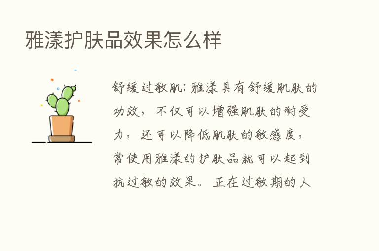 雅漾护肤品效果怎么样