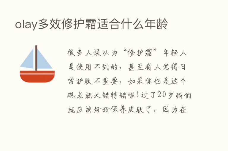 olay多效修护霜适合什么年龄