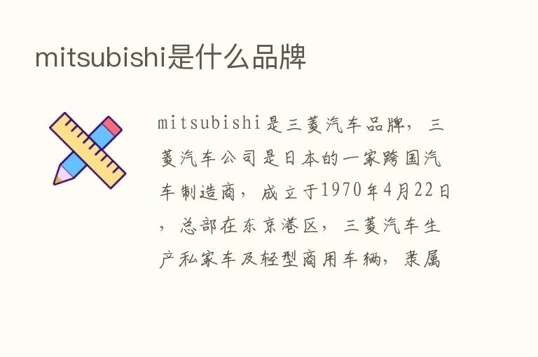 mitsubishi是什么品牌