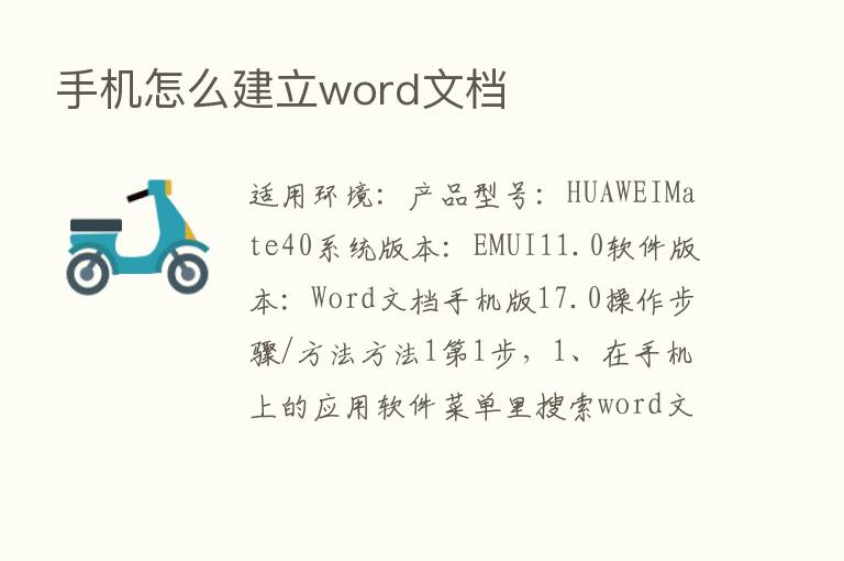 手机怎么建立word文档