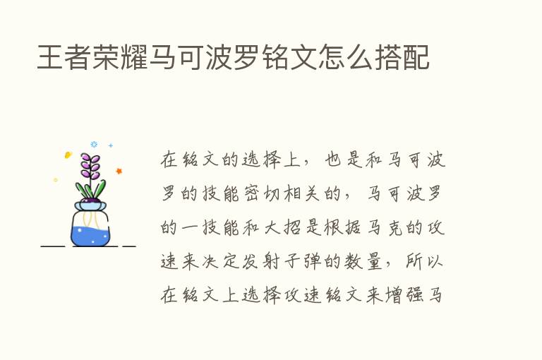 王者      马可波罗铭文怎么搭配