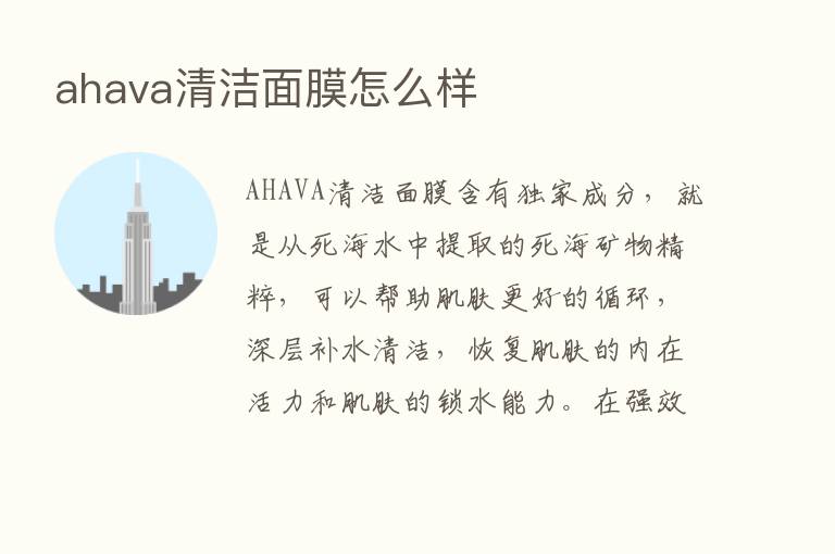 ahava清洁面膜怎么样