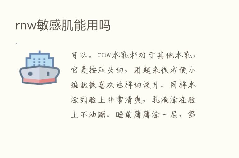 rnw敏感肌能用吗