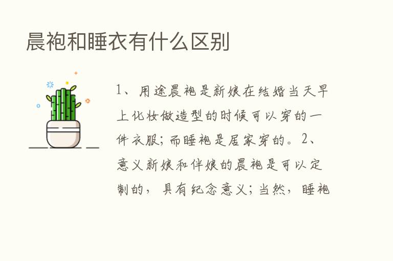 晨袍和睡衣有什么区别