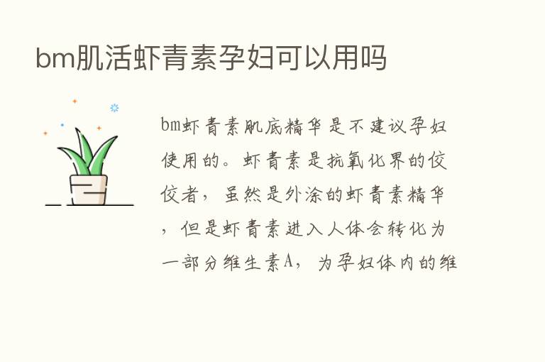 bm肌活虾青素孕妇可以用吗