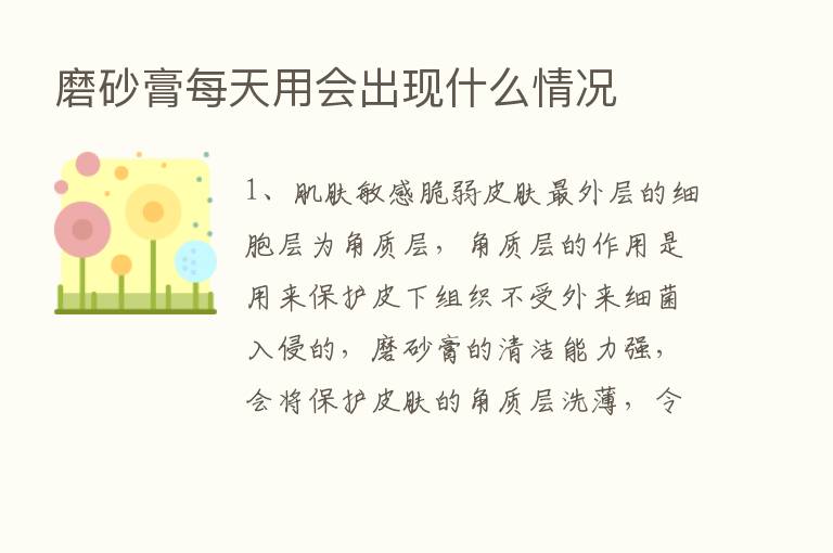 磨砂膏每天用会出现什么情况