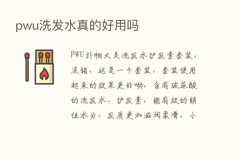 pwu洗发水真的好用吗