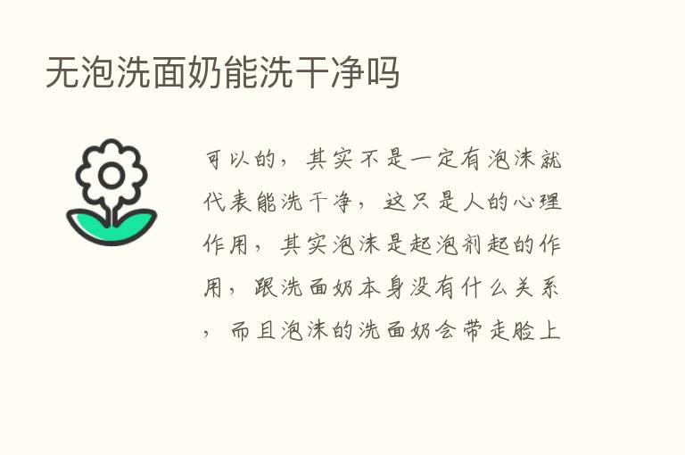 无泡洗面奶能洗干净吗