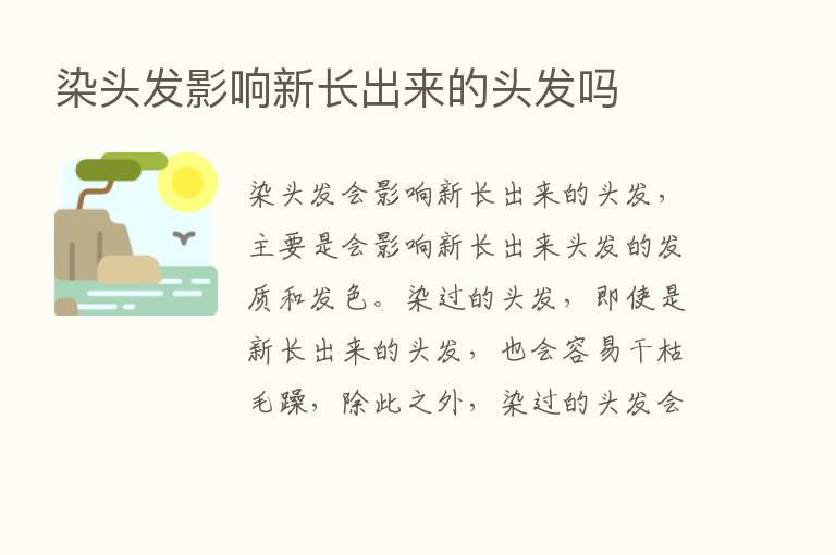 染头发影响新长出来的头发吗