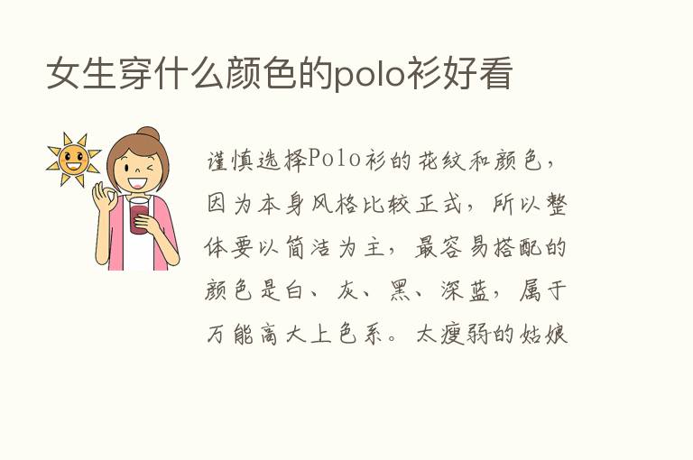 女生穿什么颜色的polo衫好看