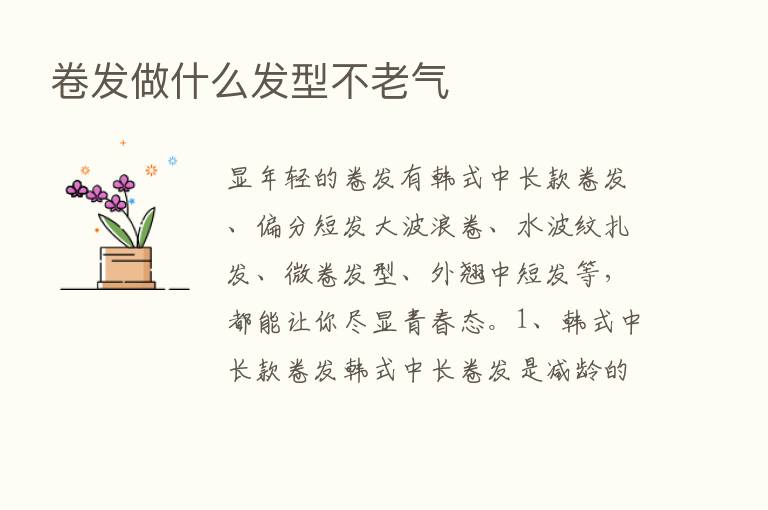 卷发做什么发型不老气