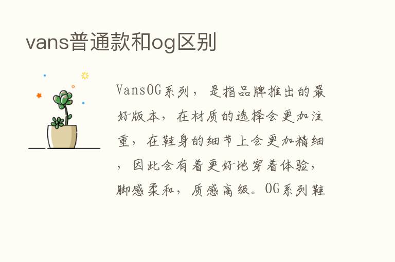 vans普通款和og区别