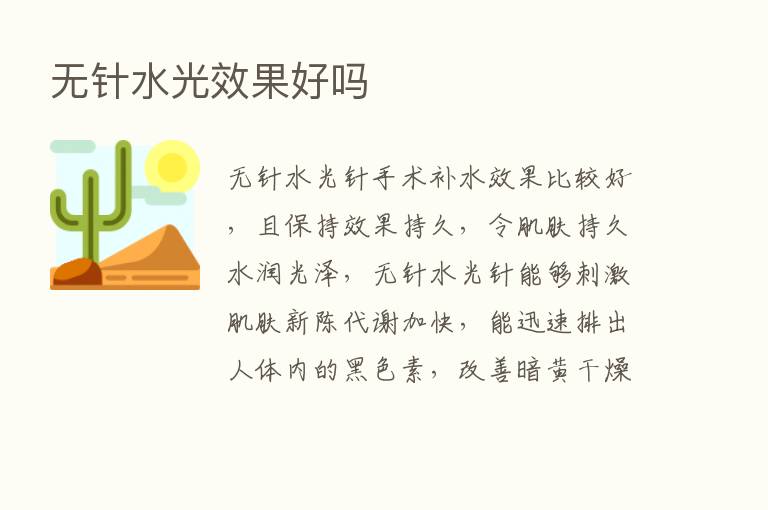 无针水光效果好吗