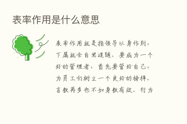 表率作用是什么意思