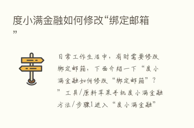 度小满金融如何修改“绑定邮箱”