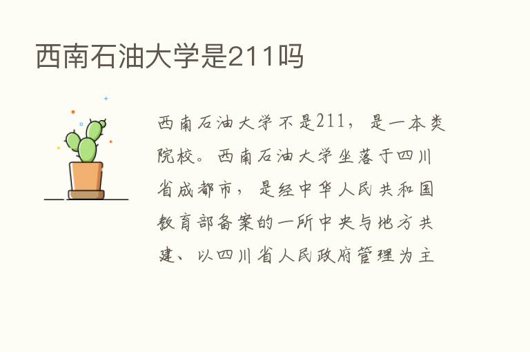 西南石油大学是211吗