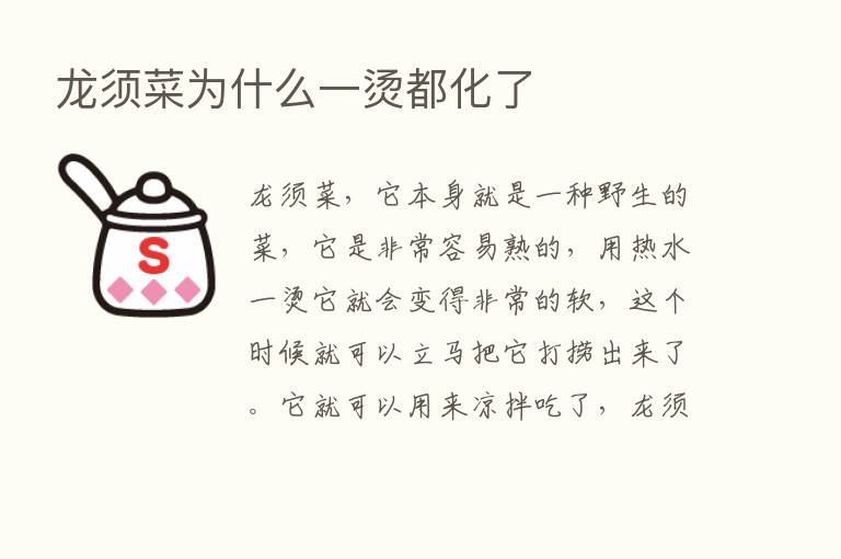 龙须菜为什么一烫都化了