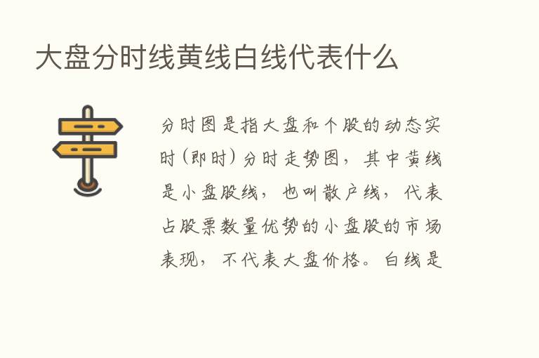 大盘分时线黄线白线代表什么