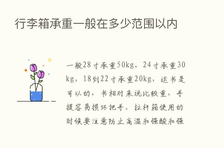 行李箱承重一般在多少范围以内