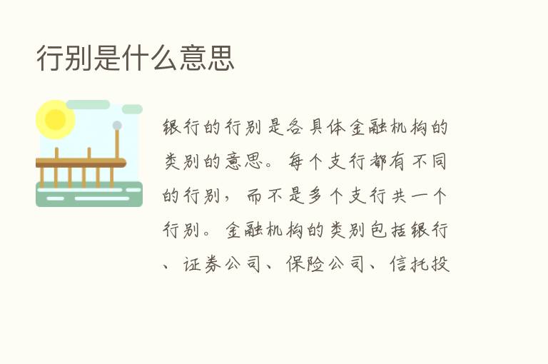 行别是什么意思